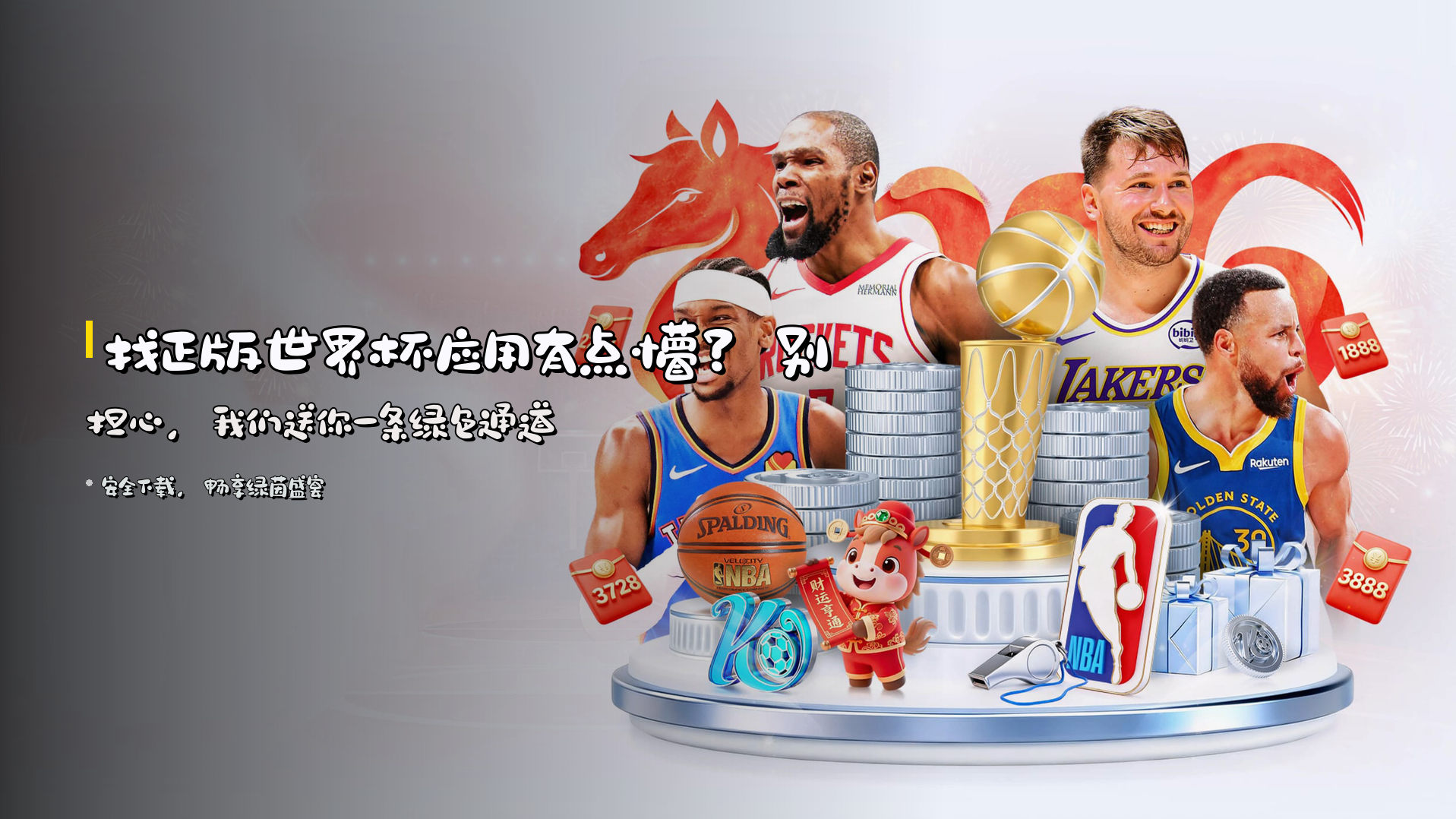 找<strong>正版世界杯应用</strong>有点懵？别担心，我们送你一条绿色通道