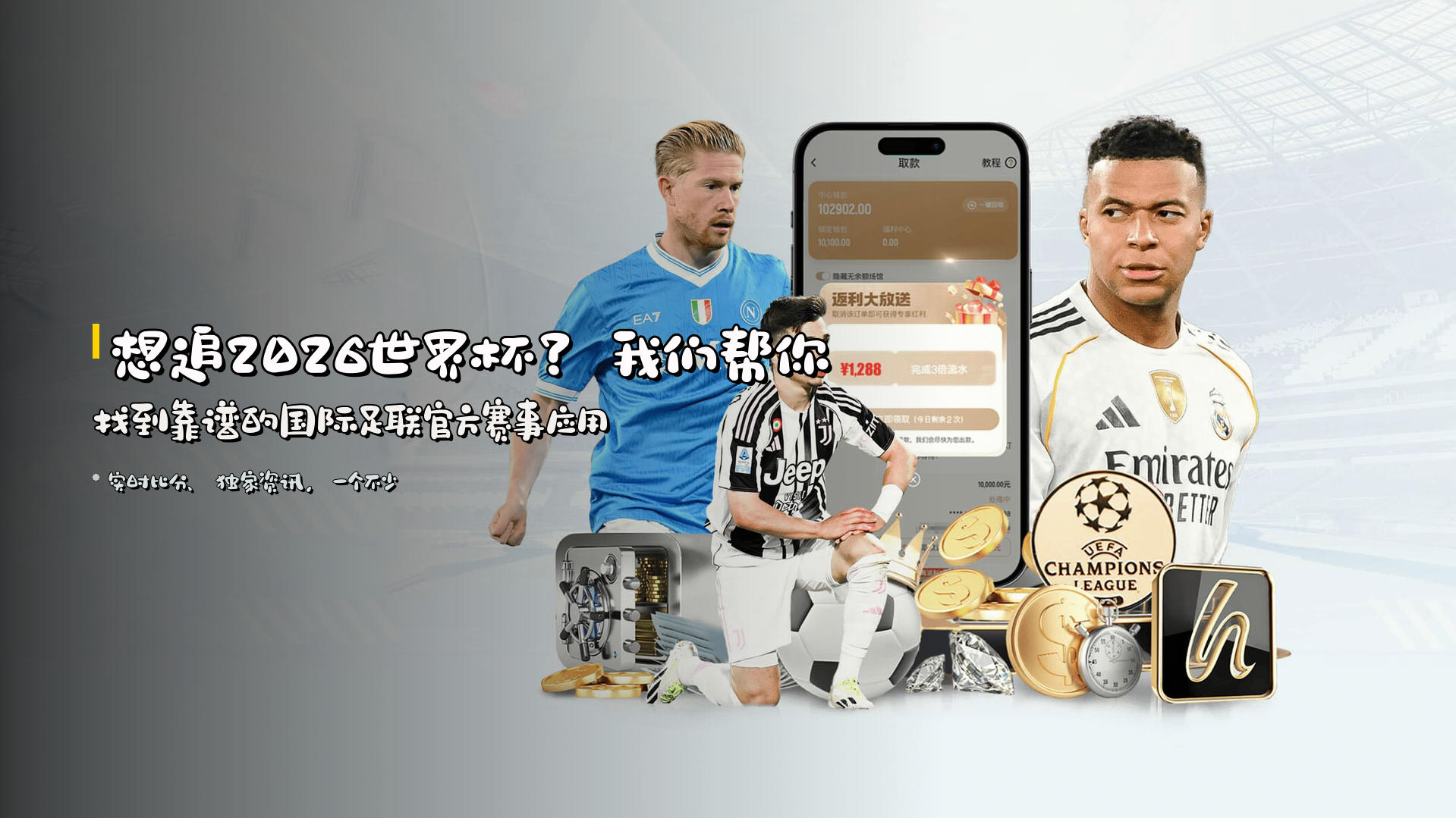 想追<strong>2026世界杯</strong>？我们帮你找到靠谱的<strong>国际足联官方赛事应用</strong>