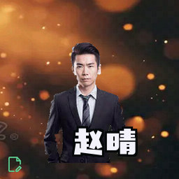 赵晴